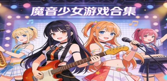 魔音少女游戏合集