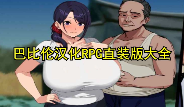 巴比汉化RPG