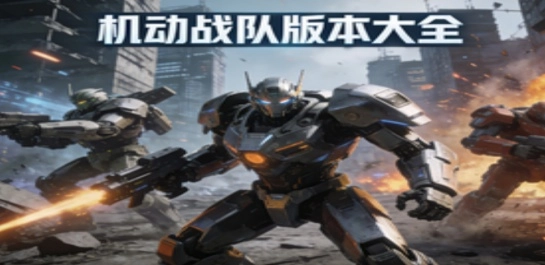 机动战队版本大全