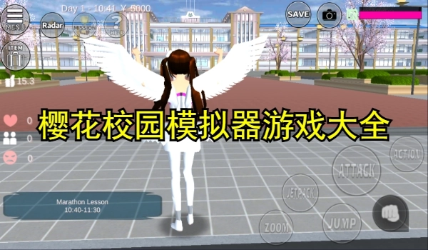 樱花校园模拟器游戏