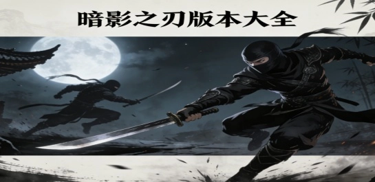 暗影之刃版本大全