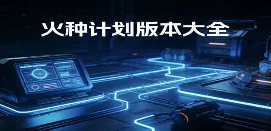 火种计划版本大全