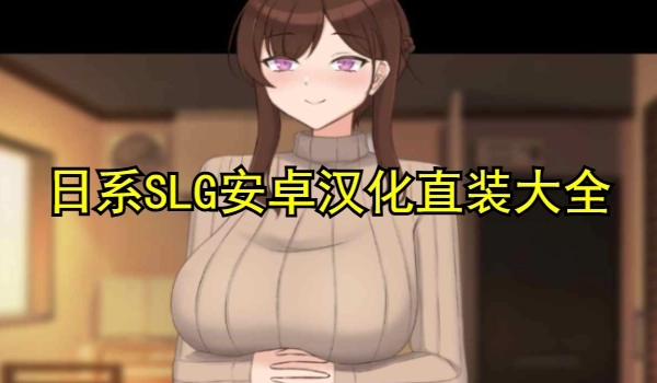日系SLG