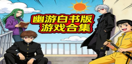 幽游白书版游戏合集