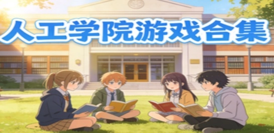 人工学院游戏合集