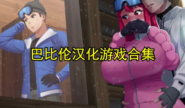 巴比汉化游戏