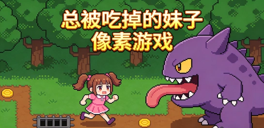 总被吃掉的妹子像素游戏