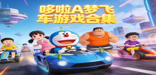 哆啦A梦飞车游戏合集