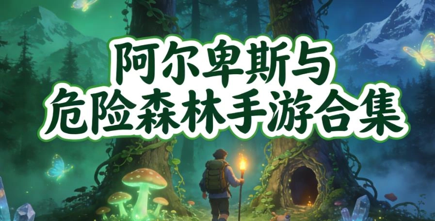 阿尔卑斯与危险森林手游合集