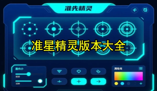 准星精灵版本大全