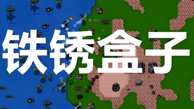 铁锈盒子版本大全