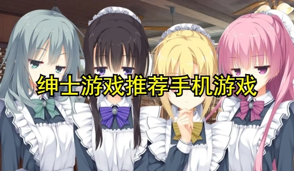 绅士游戏推荐手机游戏