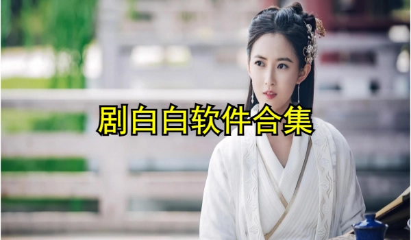 剧白白