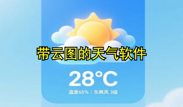 带云图的天气软件