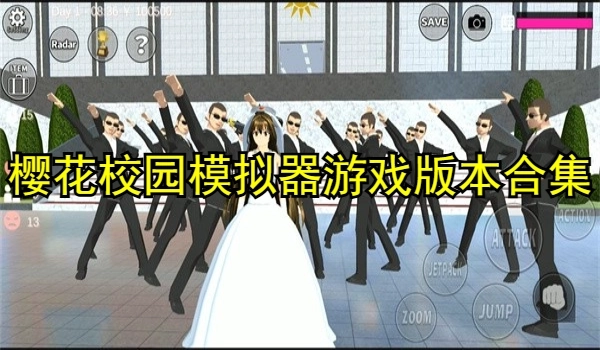 樱花校园模拟器游戏版本合集
