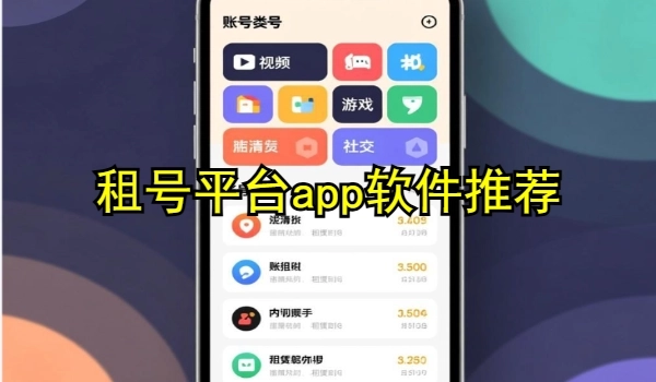 租号平台app