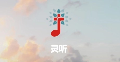 灵听app下载安装-灵听赞美诗/安卓版/官方版-灵听软件下载大全