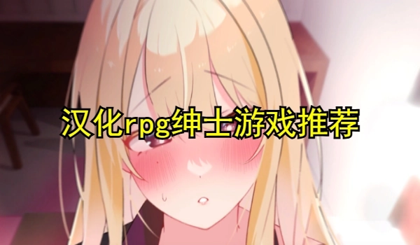 汉化rpg绅士游戏