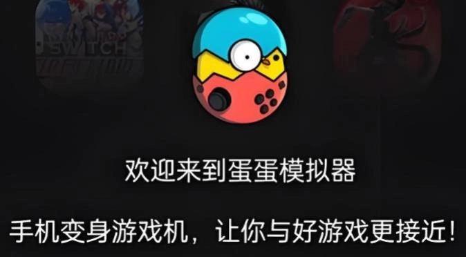 蛋蛋模拟器下载-蛋蛋模拟器/eggns模拟器/eggnsemulator模拟器-蛋蛋模拟器所有版本