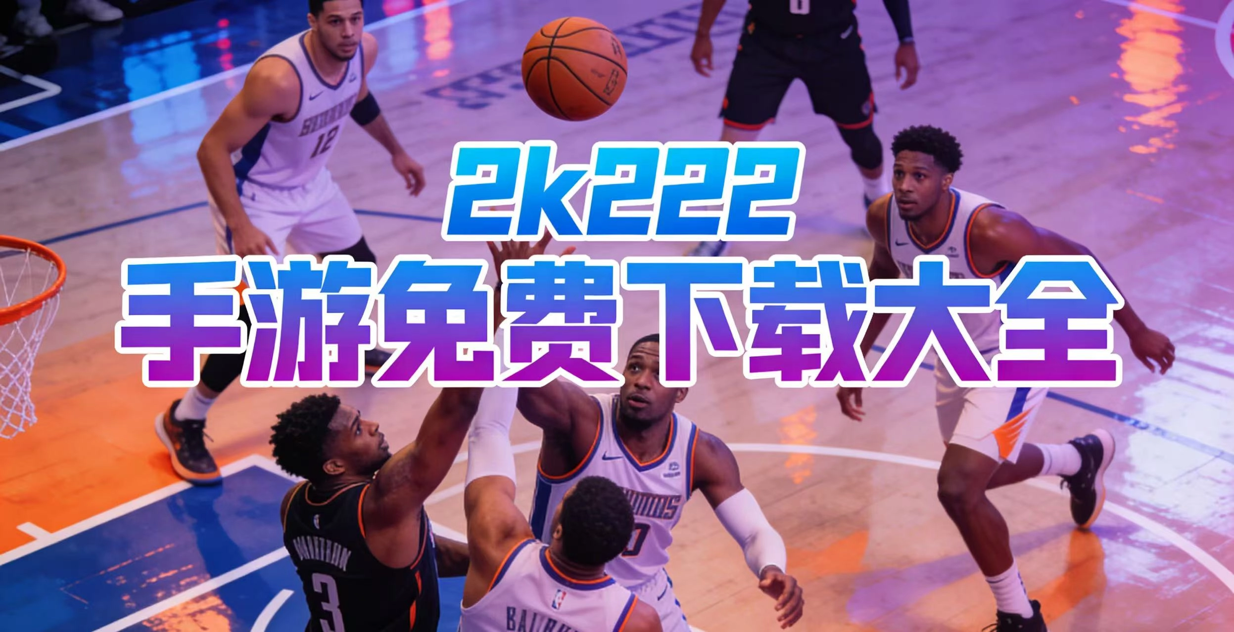 2k22手游免费下载大全