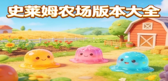 史莱姆农场版本大全