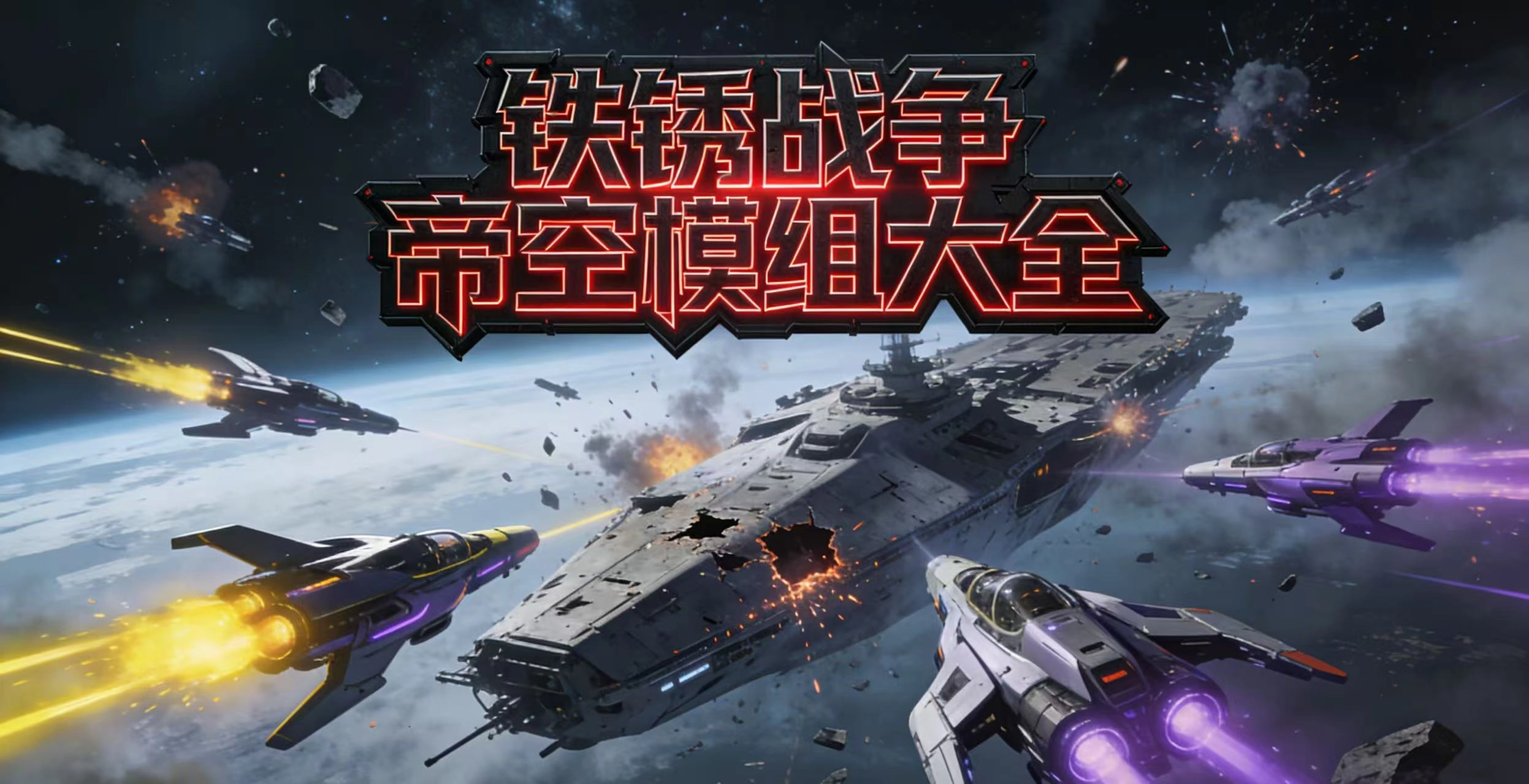 铁锈战争帝空模组大全