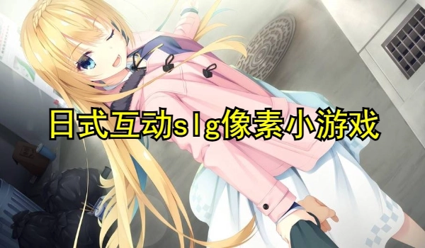 日式互动slg像素小游戏