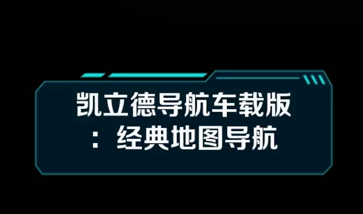 凯立德导航所有版本-凯立德导航车机版/手机版/2026官方版下载