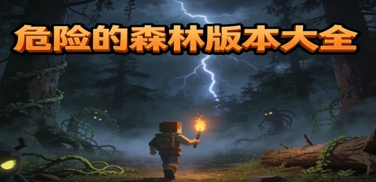 危险的森林版本大全