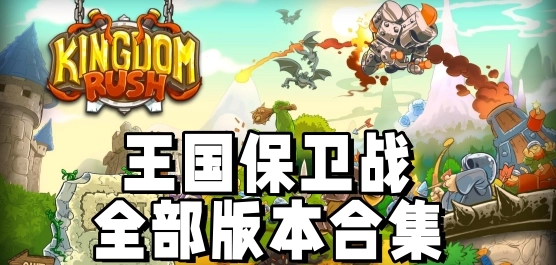 王国保卫战全部版本合集