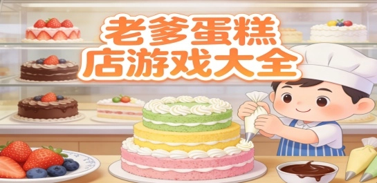 老爹蛋糕店游戏大全