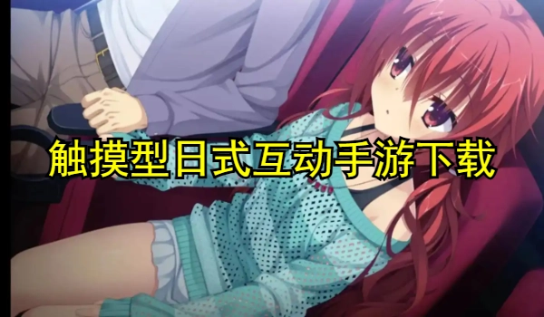 触摸型日式互动手游下载
