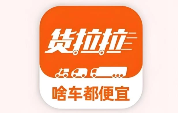 货拉拉app下载-货拉拉拉货平台app/官方版/最新版-货拉拉版本大全