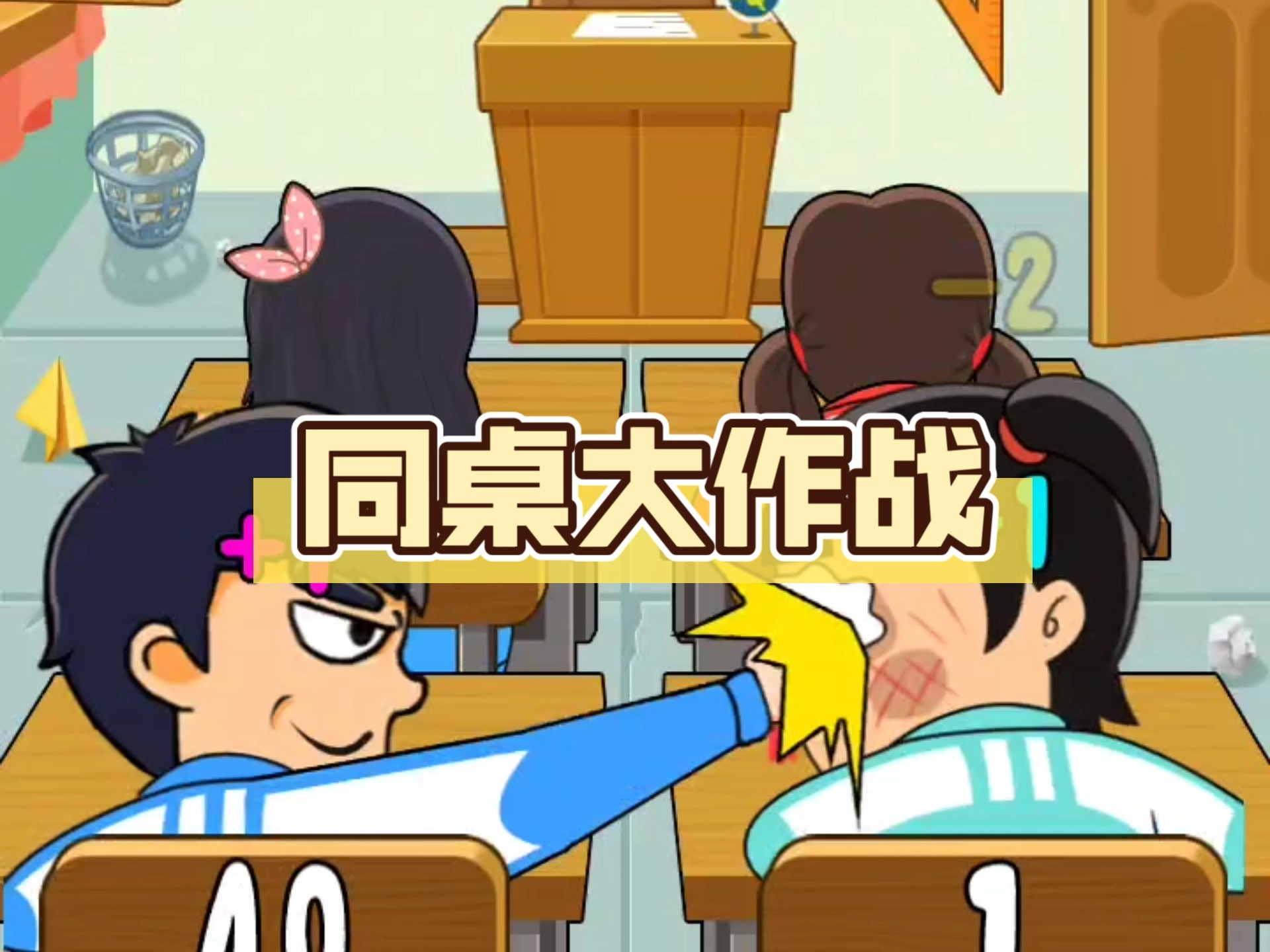 班级大作战
