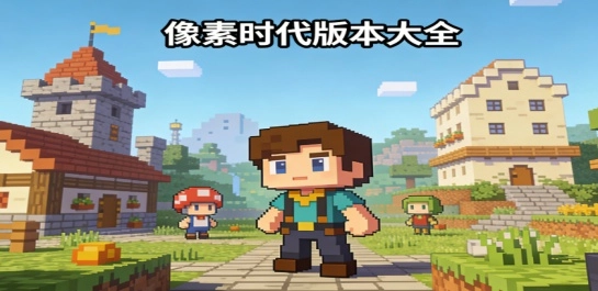 像素时代版本大全