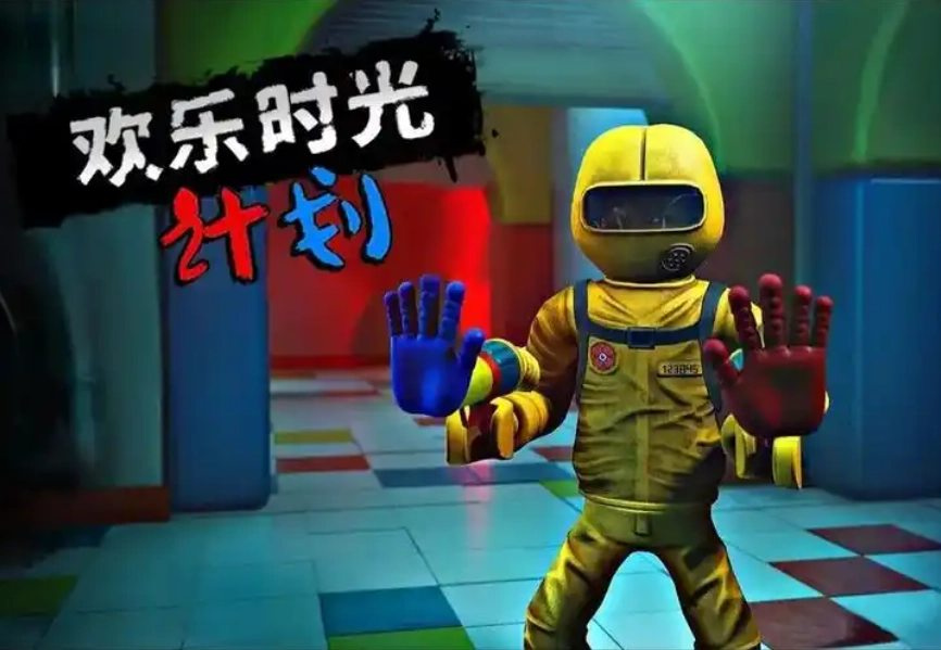 欢乐时光计划