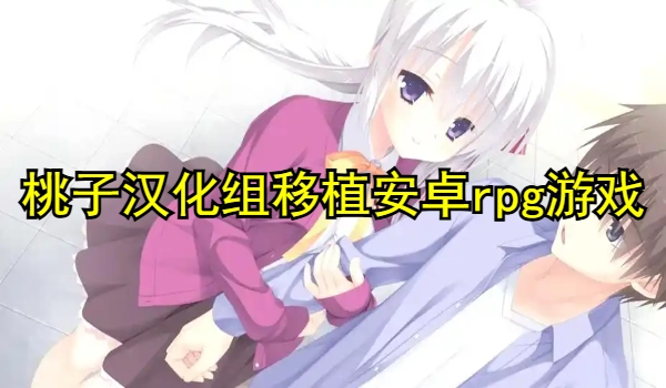 桃子汉化组移植安卓rpg游戏