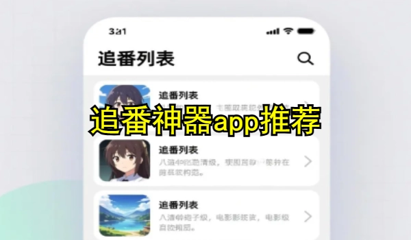追番神器app推荐