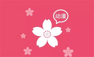 樱花动漫app