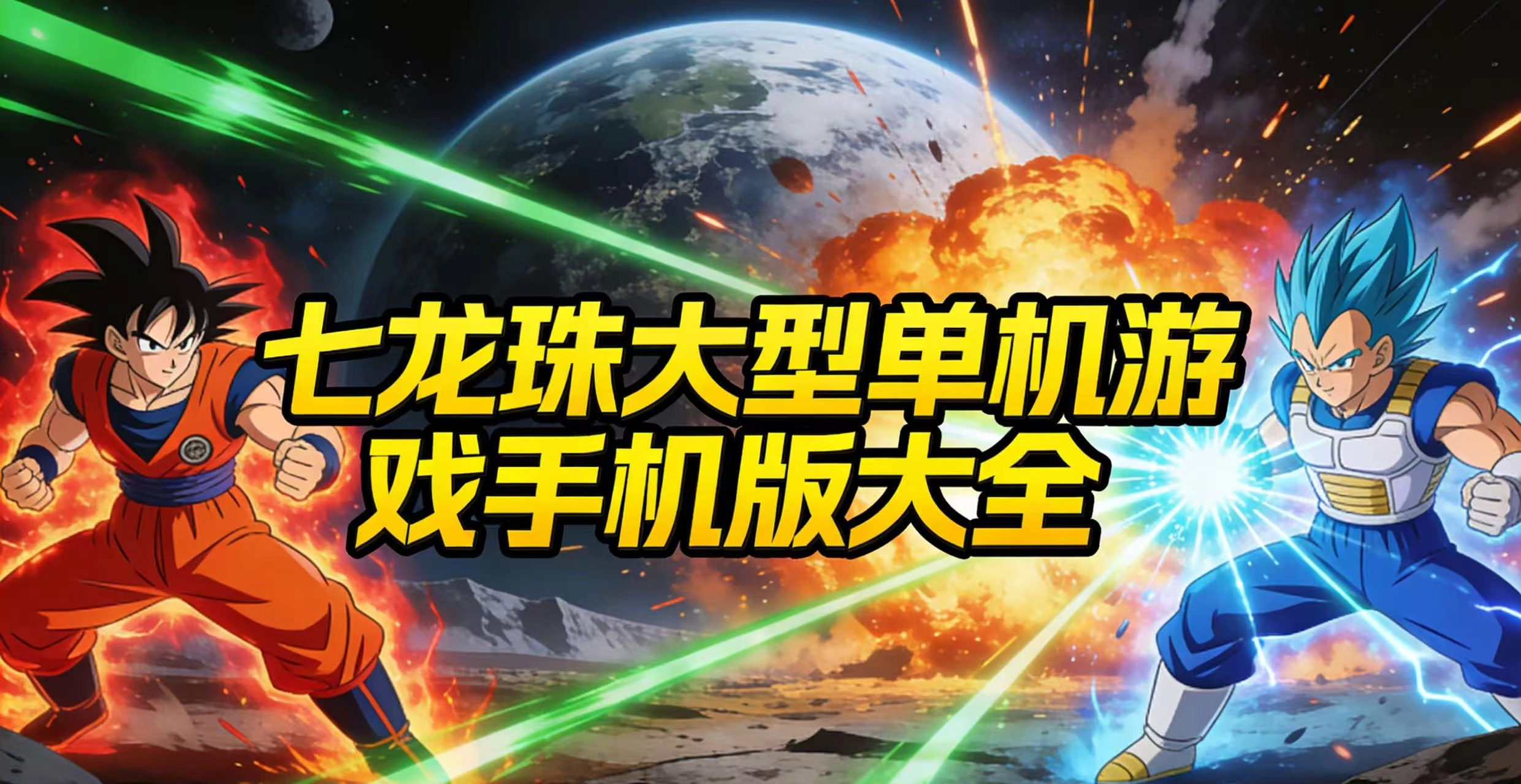 七龙珠大型单机游戏手机版大全