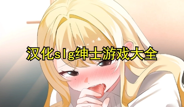 汉化slg绅士游戏