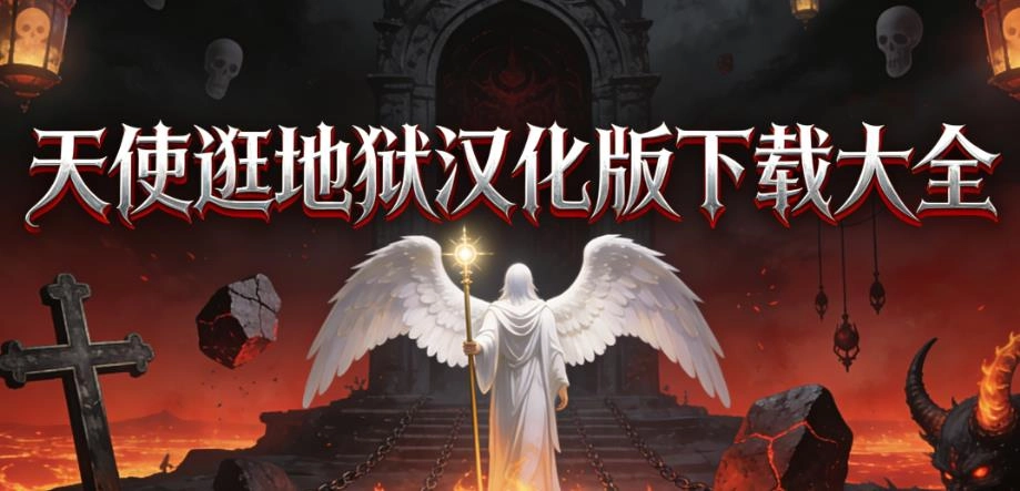 天使逛地狱汉化版下载大全