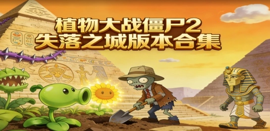 植物大战僵尸2失落之城版本大全