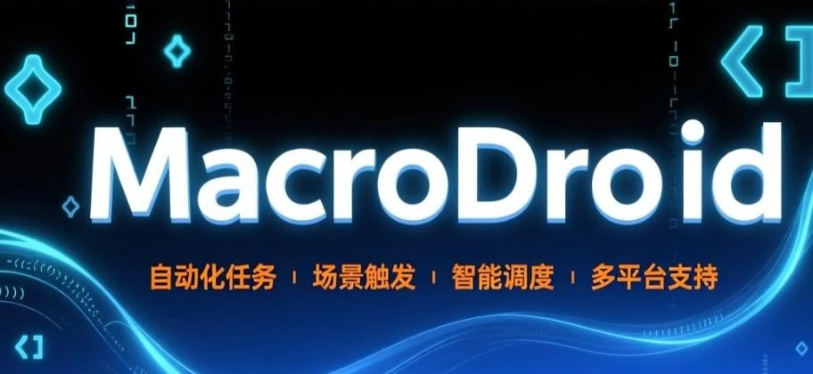 MacroDroid中文版-MacroDroid安卓版/老版/终身免费版-MacroDroid软件合集