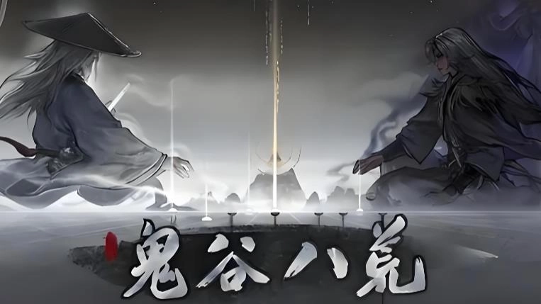鬼谷八荒所有版本大全