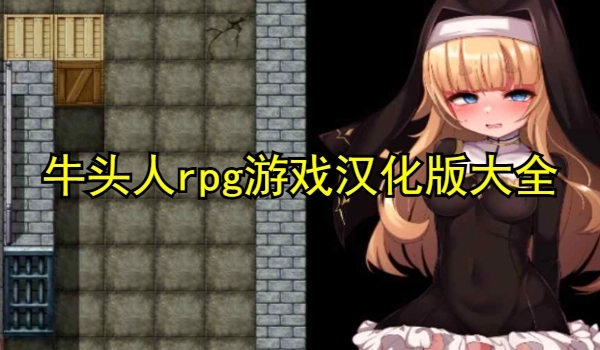 牛头人rpg游戏