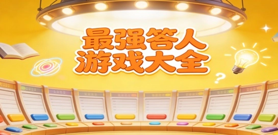 最强答人游戏大全