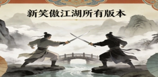 新笑傲江湖所有版本