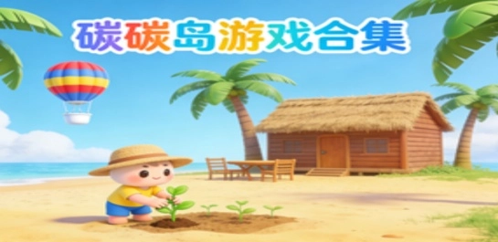 碳碳岛游戏合集