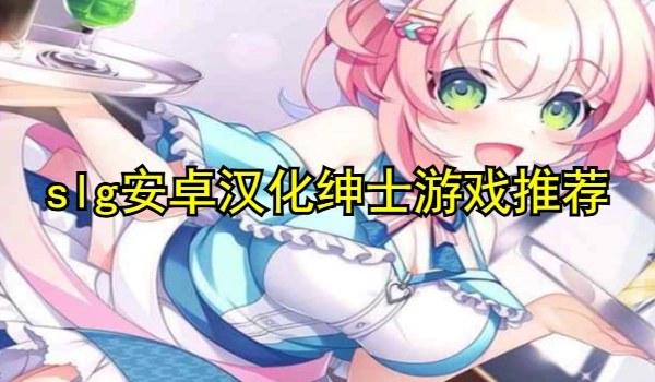 slg安卓汉化绅士游戏
